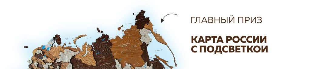 Главный приз - Карта России часы в подарок
